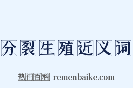 分裂生殖近义词是什么意思的图片